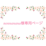 nonnanana様専用ページ
