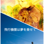 飛行機雲は夢を乗せて