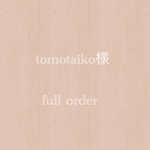 tomotaiko様
