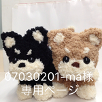 07030201-ma専用ページ