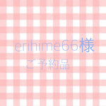 ご予約品