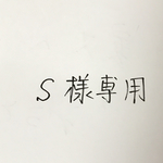 S様専用品