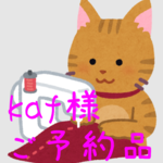 kaf様 専用ページ