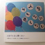 人生そんなに悪くない