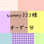 tommy333様 オーダー分