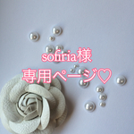 sofiria様専用ページ♡