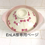 EnLA様専用ページ
