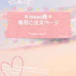 ＊issao様専用ご注文ページ＊