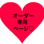 aya様 専用ページになります♥