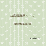 お客様専用ページ【uokatusumi様】