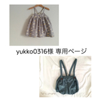 yukko0316様 専用ページ