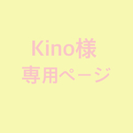 Kino様専用ページ