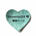 insomnia324様 専用ページ