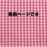aspuiii13様専用商品