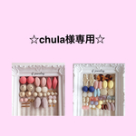 chula様専用ページです☆