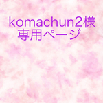 komachun2様専用ページ