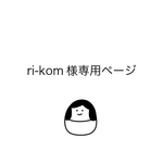 ri-kom様専用　(丸こけし＊いちごちゃん)