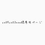 yo05yo03mom様専用ページ