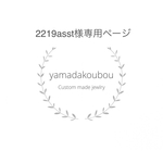 2219様専用ページ