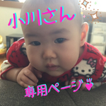 小川さん専用ページ♪