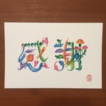 ＊よりどり2枚 花文字ポストカード「感謝〜母の日〜」