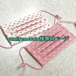 sumirenosato様専用