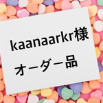 kaanaarkr様オーダー品♡ 