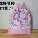 体操着袋(巾着 L)☆ちょうちょリボン×ドット(ピンク)