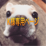 お客様専用ページになります