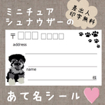 ミニチュアシュナウザーの宛名シール50枚☆差出人印字無料★