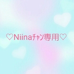 ♡Niinaﾁｬﾝ専用♡