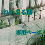 れいまる様専用ページ