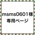 msms0601 様専用ページ