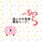 1966020202様　専用ページ