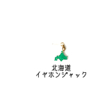 【お色が選べる!!】北海道イヤホンジャック