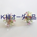 ＊Ｋ様オーダー品＊