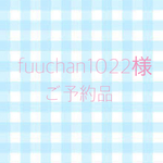 ご予約品