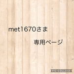 met1670さま専用ページ