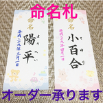 命名札 オーダー
