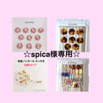 spica様専用ページです☆