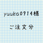 yuuka0914様 ご注文分