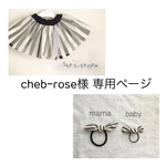 cheb-rose様専用ページ