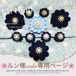 🌼🌸💝ルン様order専用ページ💝🌸🌼