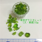 【再販】琉球ガラスカレット・大(黄緑)・15g
