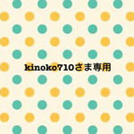 kinoko710さま専用ページ
