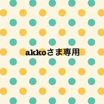 akkoさま専用ページ