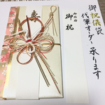ご祝儀袋★代筆オーダー