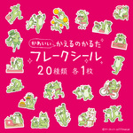 【かわいいかえるのかるた】フレークシール　20枚入