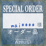 mai****様＊オーダー品