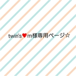 twin's❤m様専用ページ★